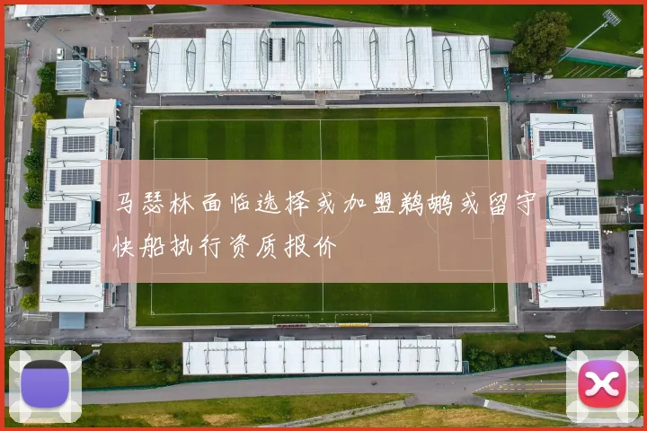 马瑟林面临选择或加盟鹈鹕或留守快船执行资质报价